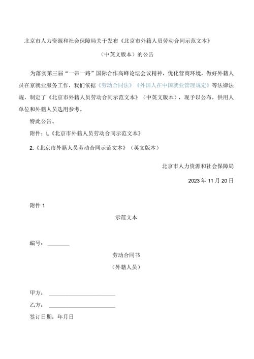 《北京市外籍人员劳动合同示范文本》(中英文版本).docx