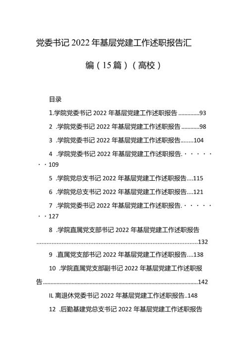 2022年基层党建工作述职报告汇编（高校）.docx