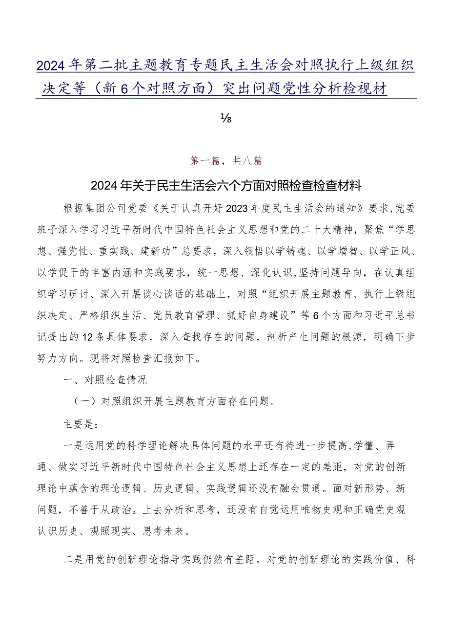 2024年第二批学习教育专题民主生活会对照执行上级组织决定等（新6个对照方面）突出问题党性分析检视材料.docx_第1页