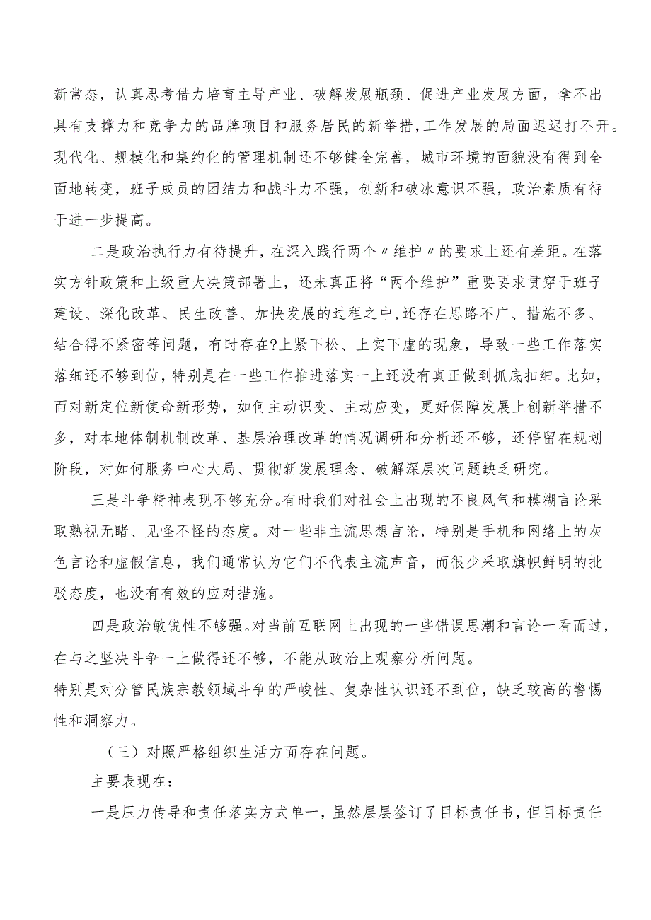 2024年第二批学习教育专题民主生活会对照执行上级组织决定等（新6个对照方面）突出问题党性分析检视材料.docx_第3页