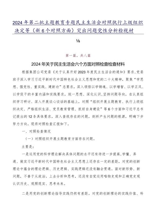 2024年第二批学习教育专题民主生活会对照执行上级组织决定等（新6个对照方面）突出问题党性分析检视材料.docx
