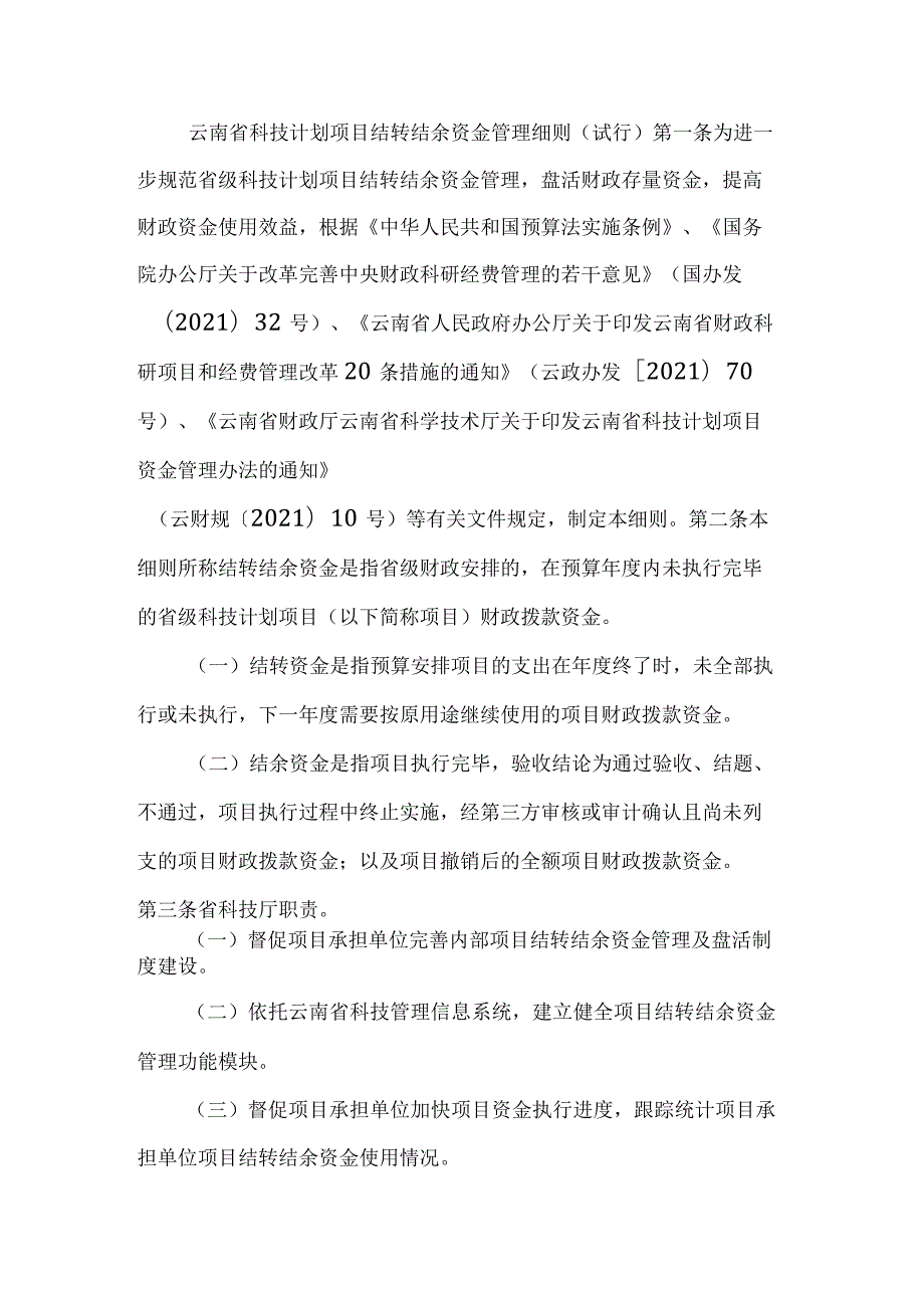 云南省科技计划项目结转结余资金管理细则（试行）全文及解读.docx_第1页