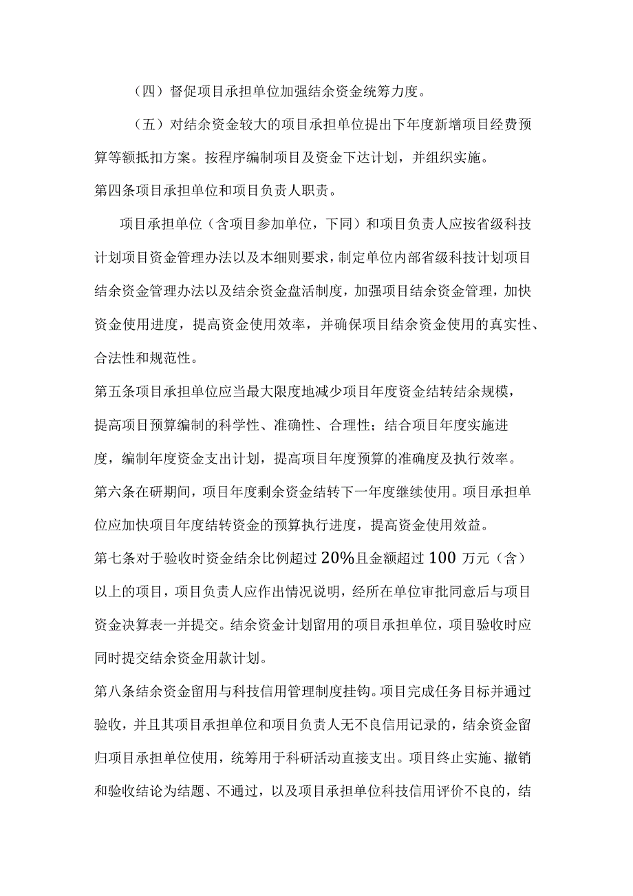 云南省科技计划项目结转结余资金管理细则（试行）全文及解读.docx_第2页