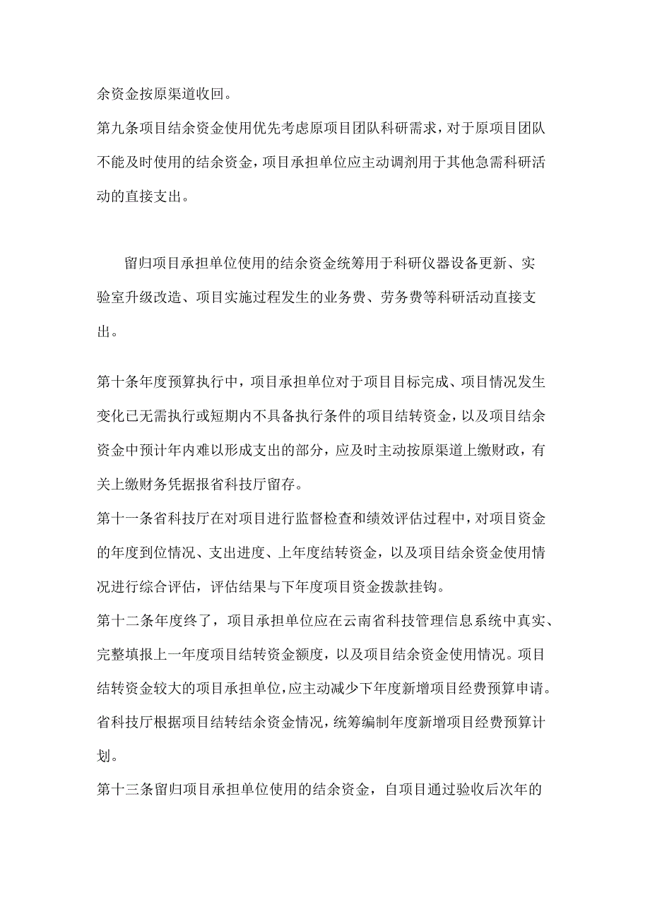 云南省科技计划项目结转结余资金管理细则（试行）全文及解读.docx_第3页