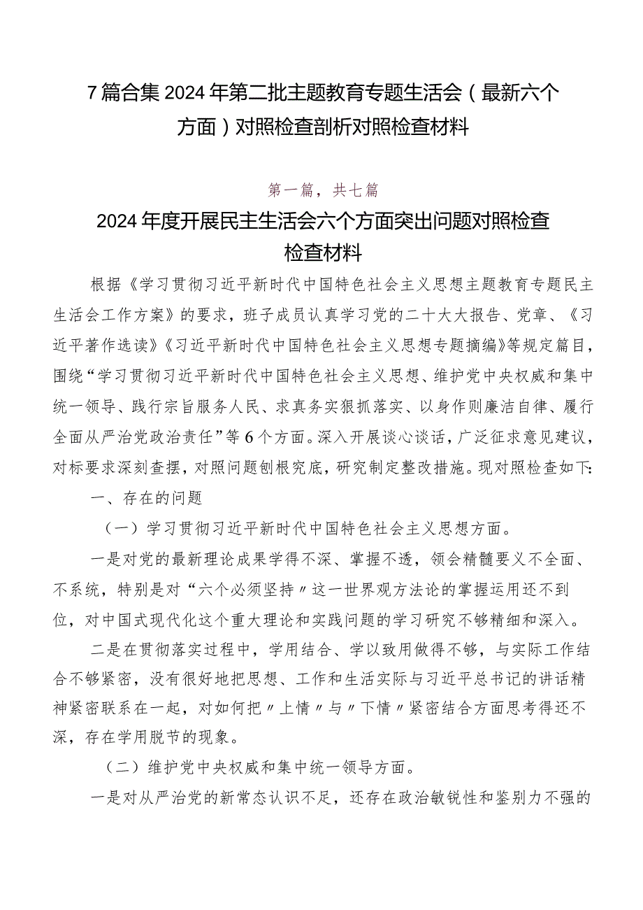 7篇合集2024年第二批专题教育专题生活会(最新六个方面)对照检查剖析对照检查材料.docx_第1页