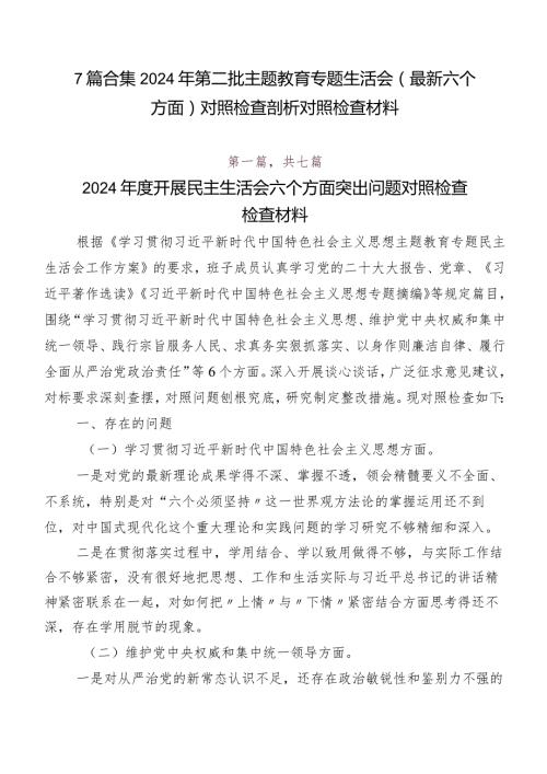 7篇合集2024年第二批专题教育专题生活会(最新六个方面)对照检查剖析对照检查材料.docx