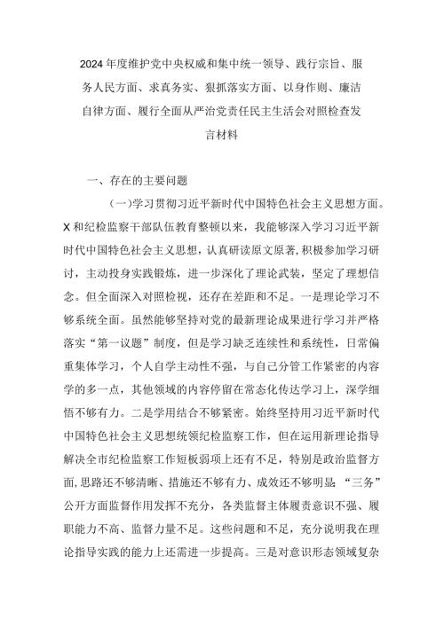 2024维护党中央权威和集中统一领导、践行宗旨、服务人民方面、求真务实、狠抓落实方面、以身作则、廉洁自律方面、履行全面从严治党责.docx