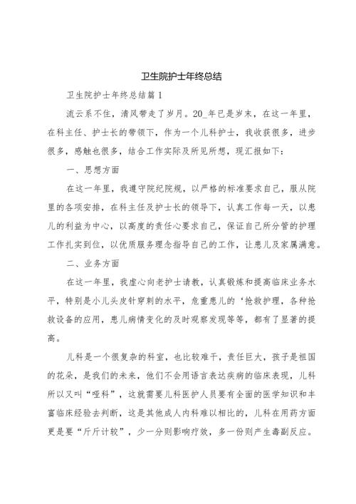 卫生院护士年终总结.docx