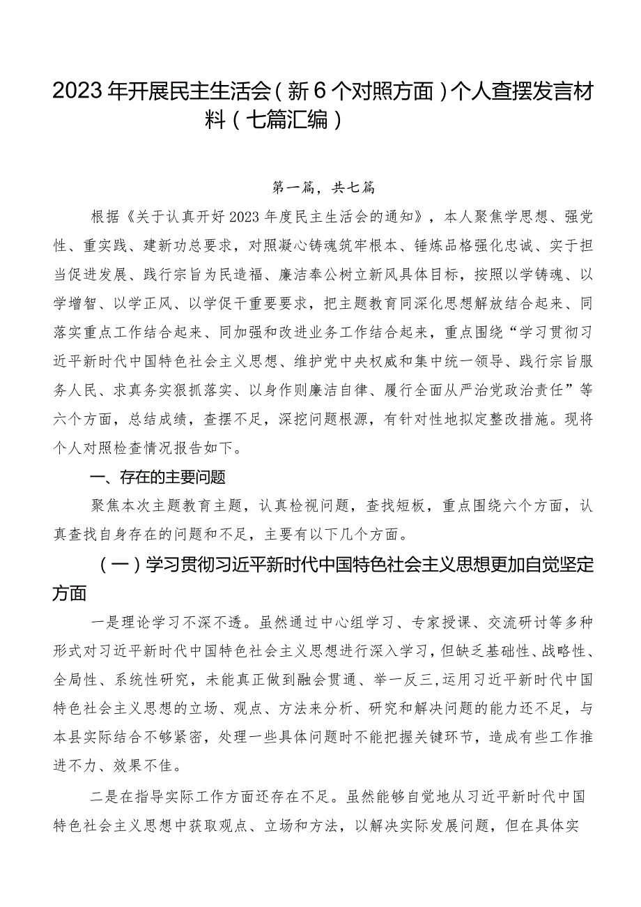 2023年开展民主生活会（新6个对照方面）个人查摆发言材料（七篇汇编）.docx_第1页