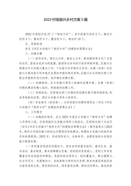 2023村级振兴乡村方案5篇.docx
