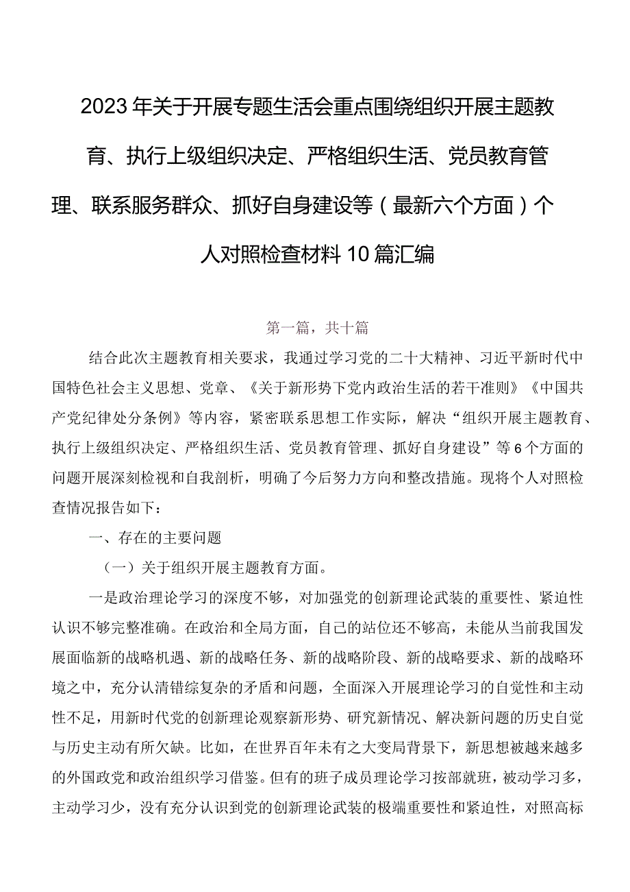 2023年关于开展专题生活会重点围绕组织开展主题教育、执行上级组织决定、严格组织生活、党员教育管理、联系服务群众、抓好自身建设等(最.docx_第1页
