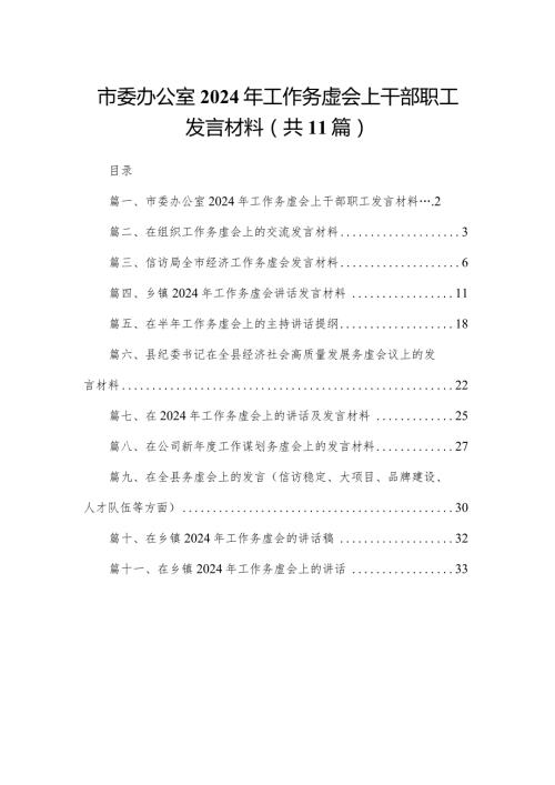 市委办公室2024年工作务虚会上干部职工发言材料(精选11篇).docx