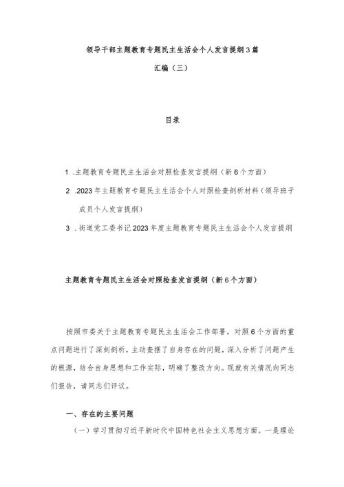 领导干部主题教育专题民主生活会个人发言提纲3篇汇编（三）.docx