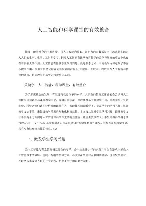 人工智能和科学课堂的有效整合 论文.docx