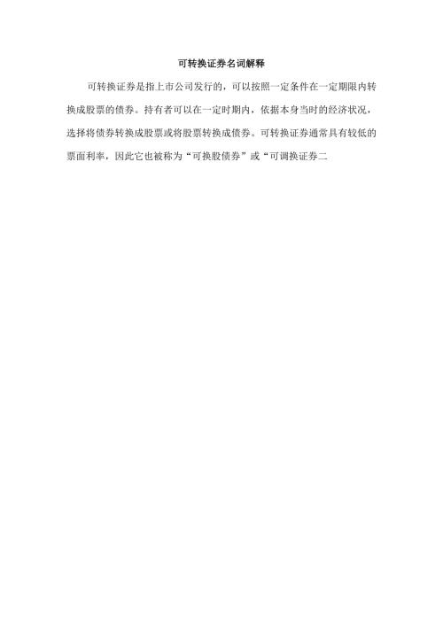 可转换证券名词解释.docx