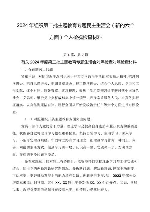 2024年组织第二批集中教育专题民主生活会(新的六个方面)个人检视检查材料.docx