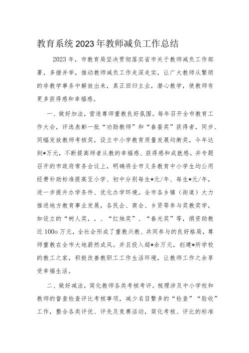 教育系统2023年教师减负工作总结(1).docx