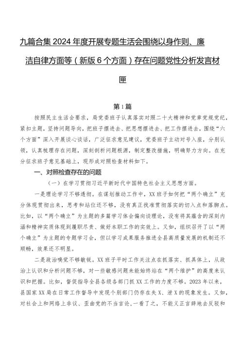 九篇合集2024开展专题生活会围绕以身作则、廉洁自律方面等(新版6个方面)存在问题党性分析发言材料.docx