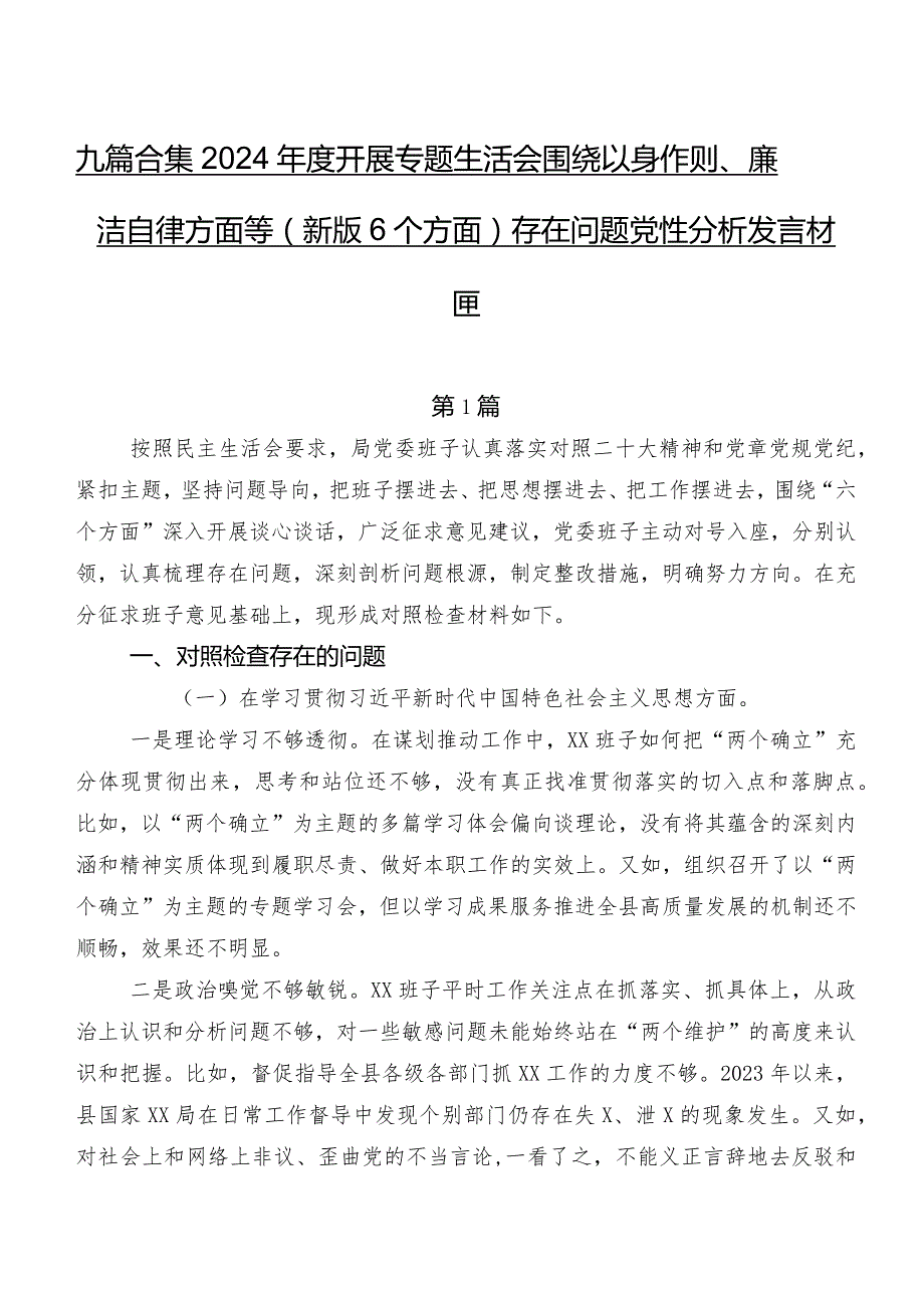 九篇合集2024开展专题生活会围绕以身作则、廉洁自律方面等(新版6个方面)存在问题党性分析发言材料.docx_第1页