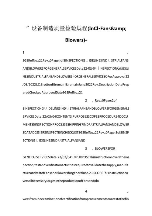 设备制造质量检验规程（Ind. Fans & Blowers）.docx
