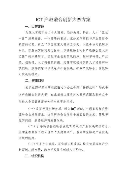 ICT产教融合创新大赛方案.docx