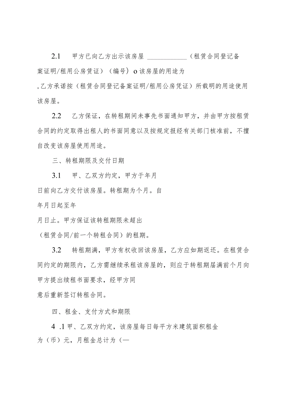 上海市房屋转租合同范本.docx_第2页