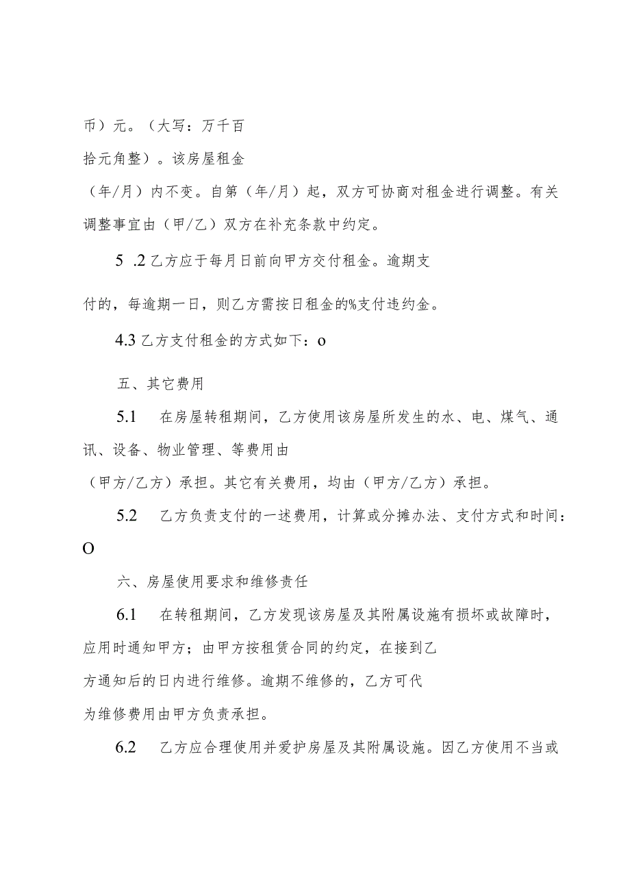 上海市房屋转租合同范本.docx_第3页