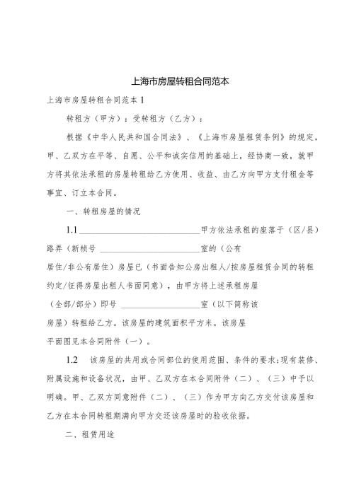 上海市房屋转租合同范本.docx