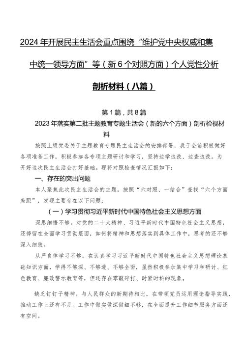 2024年开展民主生活会重点围绕“维护党中央权威和集中统一领导方面”等（新6个对照方面）个人党性分析剖析材料（八篇）.docx