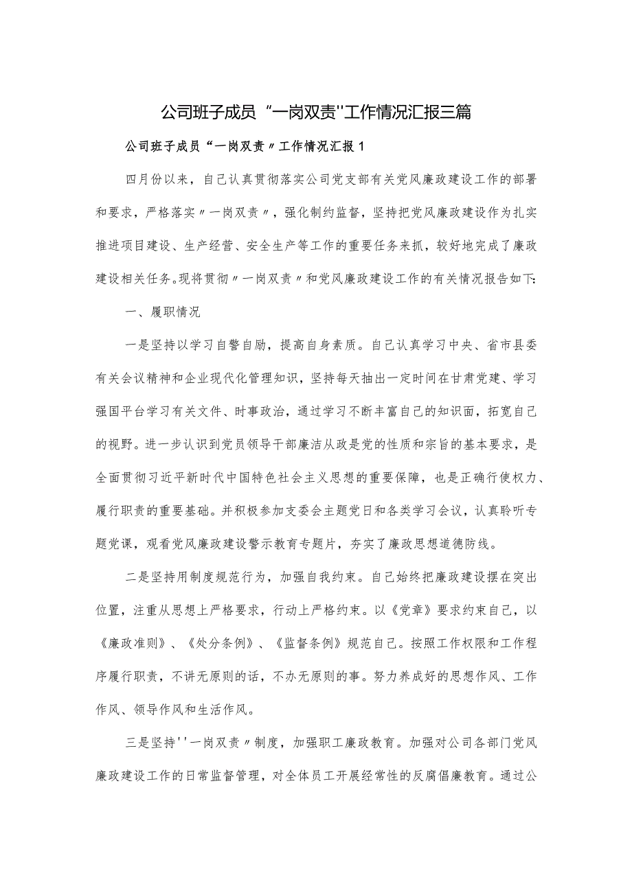 公司班子成员“一岗双责”工作情况汇报三篇.docx_第1页