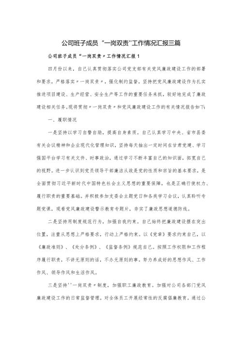 公司班子成员“一岗双责”工作情况汇报三篇.docx