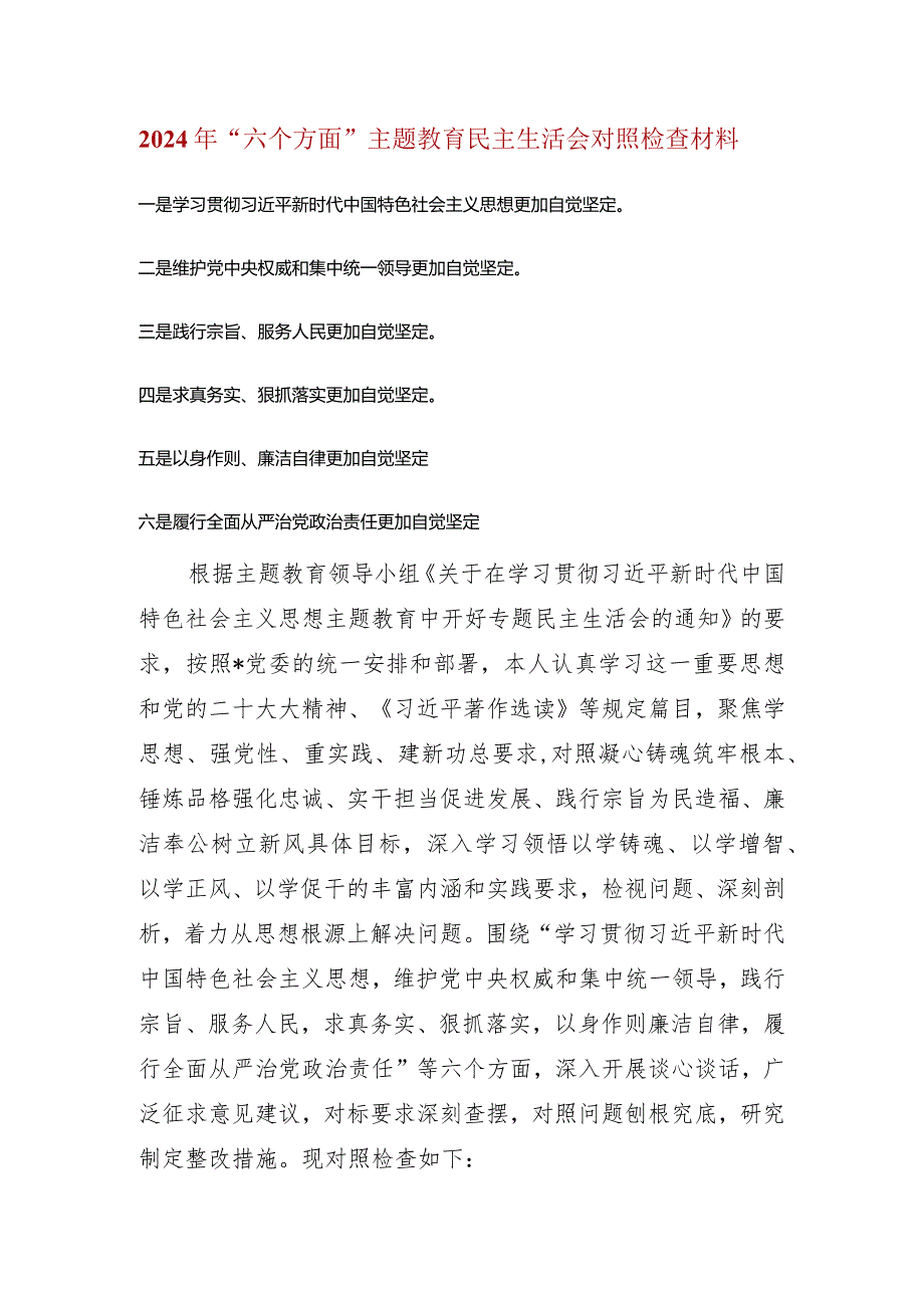 维护党中央权威和集中统一领导等六个方面的问题分析(2).docx_第1页