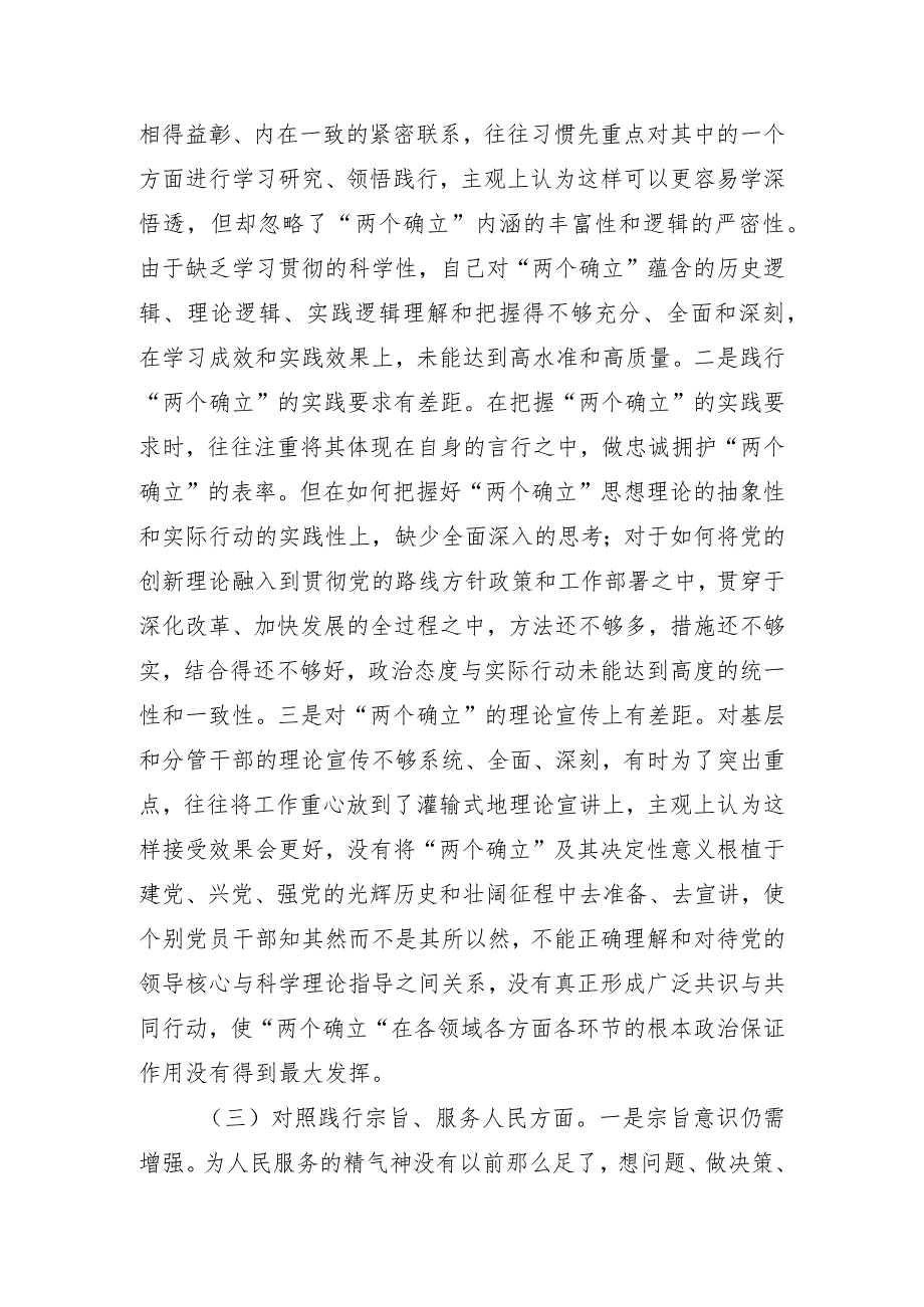 维护党中央权威和集中统一领导等六个方面的问题分析(2).docx_第3页