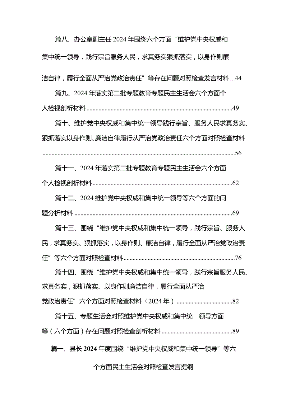 县长2024围绕“维护党中央权威和集中统一领导”等六个方面民主生活会对照检查发言提纲15篇供参考.docx_第2页