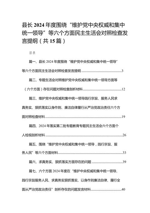 县长2024围绕“维护党中央权威和集中统一领导”等六个方面民主生活会对照检查发言提纲15篇供参考.docx