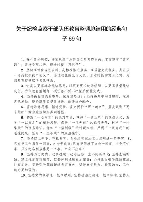 关于纪检监察干部队伍教育整顿总结用的经典句子69句.docx