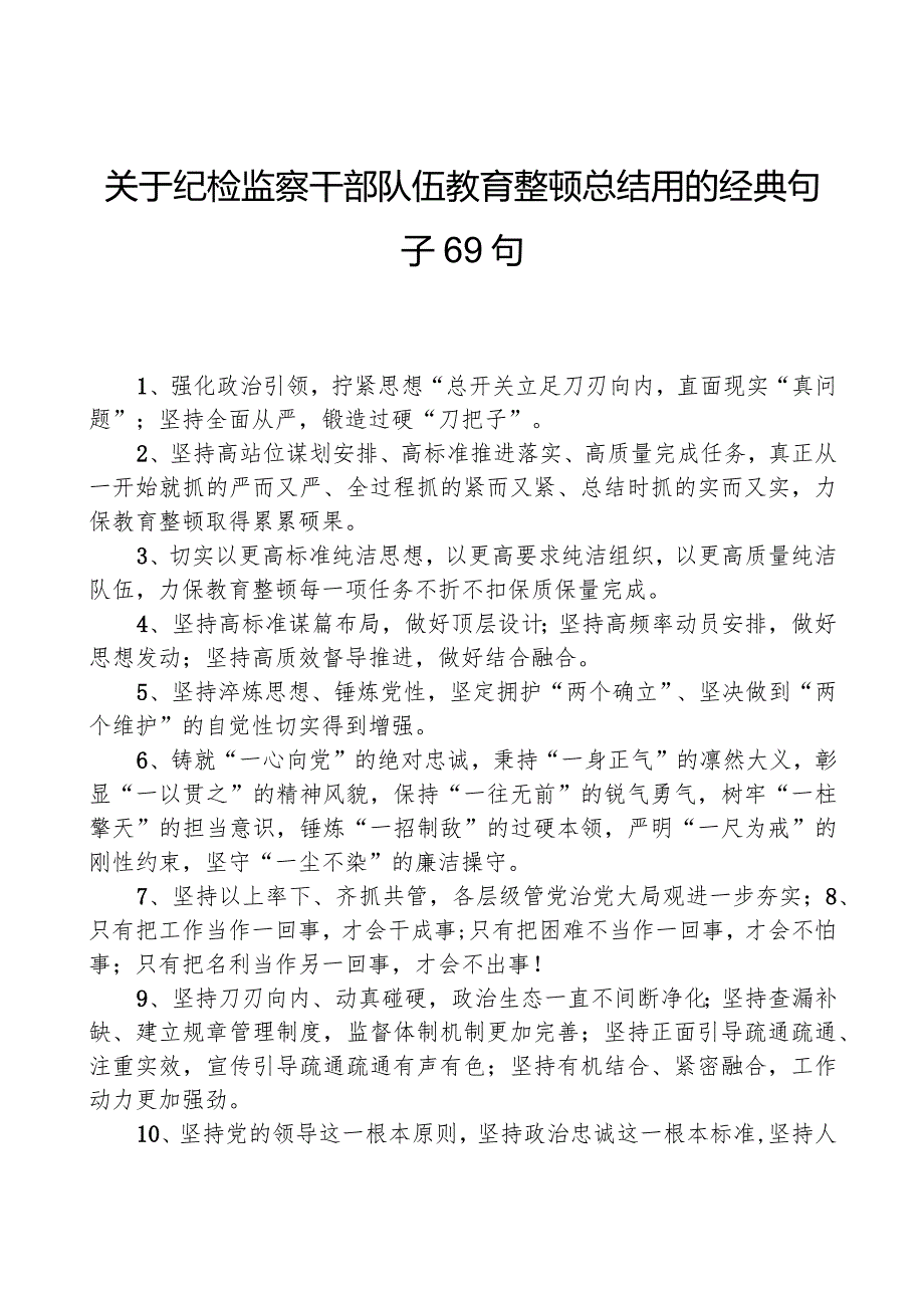 关于纪检监察干部队伍教育整顿总结用的经典句子69句.docx_第1页