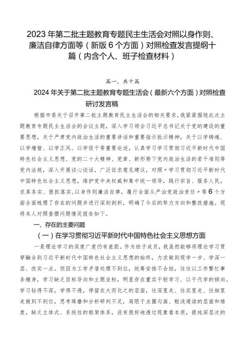 2023年第二批集中教育专题民主生活会对照以身作则、廉洁自律方面等(新版6个方面)对照检查发言提纲十篇（内含个人、班子检查材料）.docx