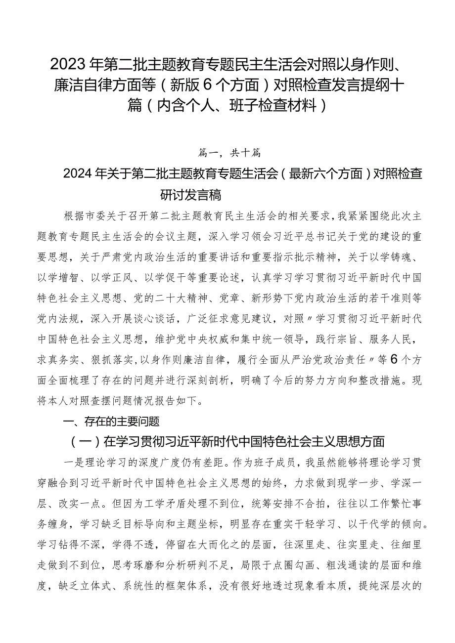 2023年第二批集中教育专题民主生活会对照以身作则、廉洁自律方面等(新版6个方面)对照检查发言提纲十篇（内含个人、班子检查材料）.docx_第1页