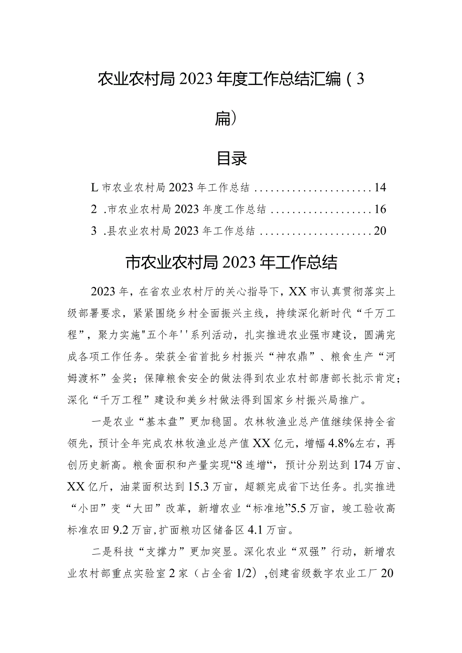 农业农村局2023工作总结汇编（3篇）.docx_第1页