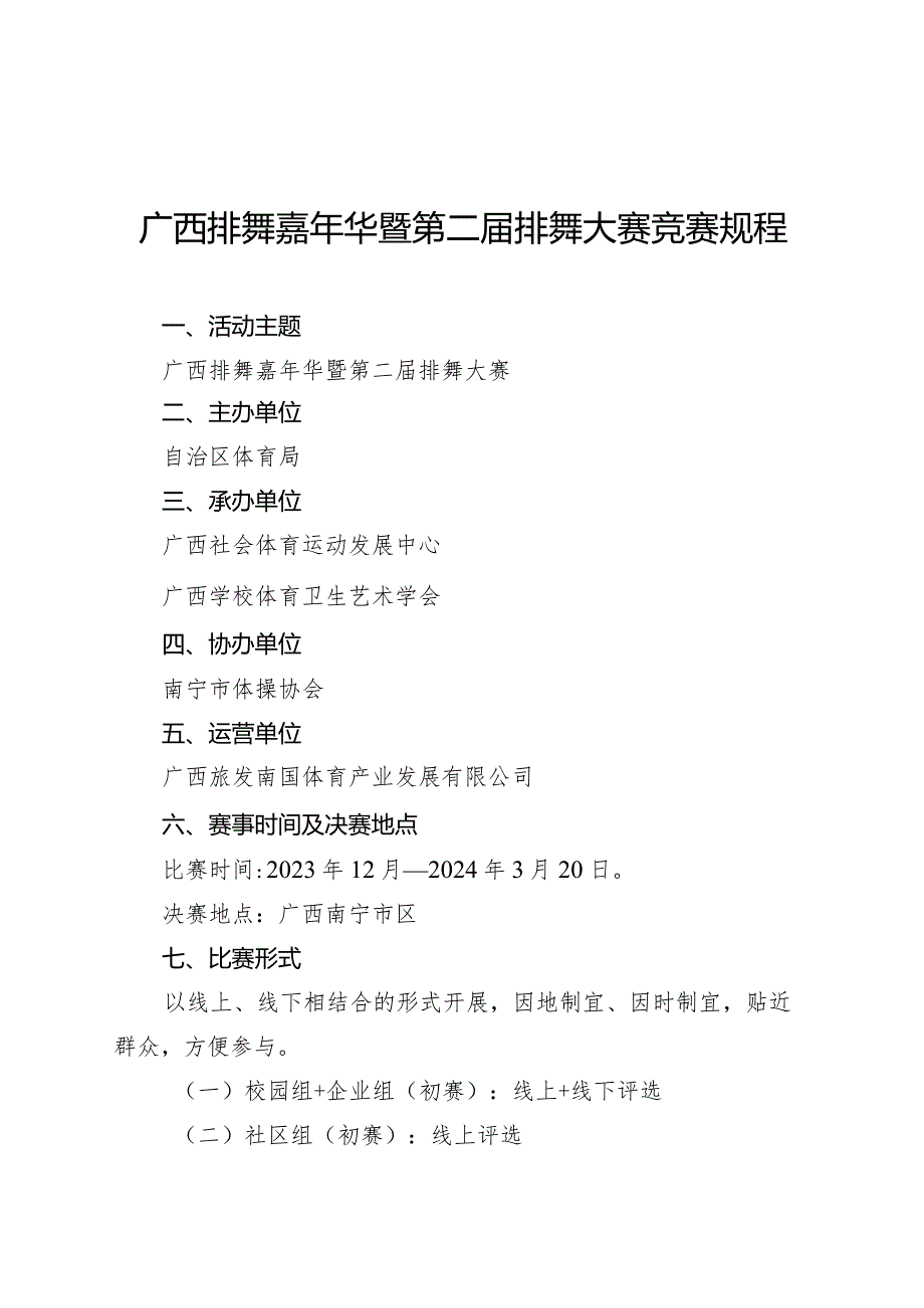 广西排舞嘉年华暨第二排舞大赛竞赛规程.docx_第1页