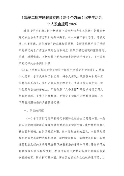 3篇第二批主题教育专题（新6个方面）民主生活会个人发言提纲2024.docx