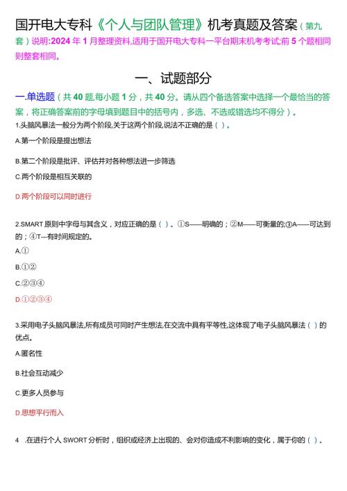 国开电大专科《个人与团队管理》一平台机考真题及答案(第九套).docx