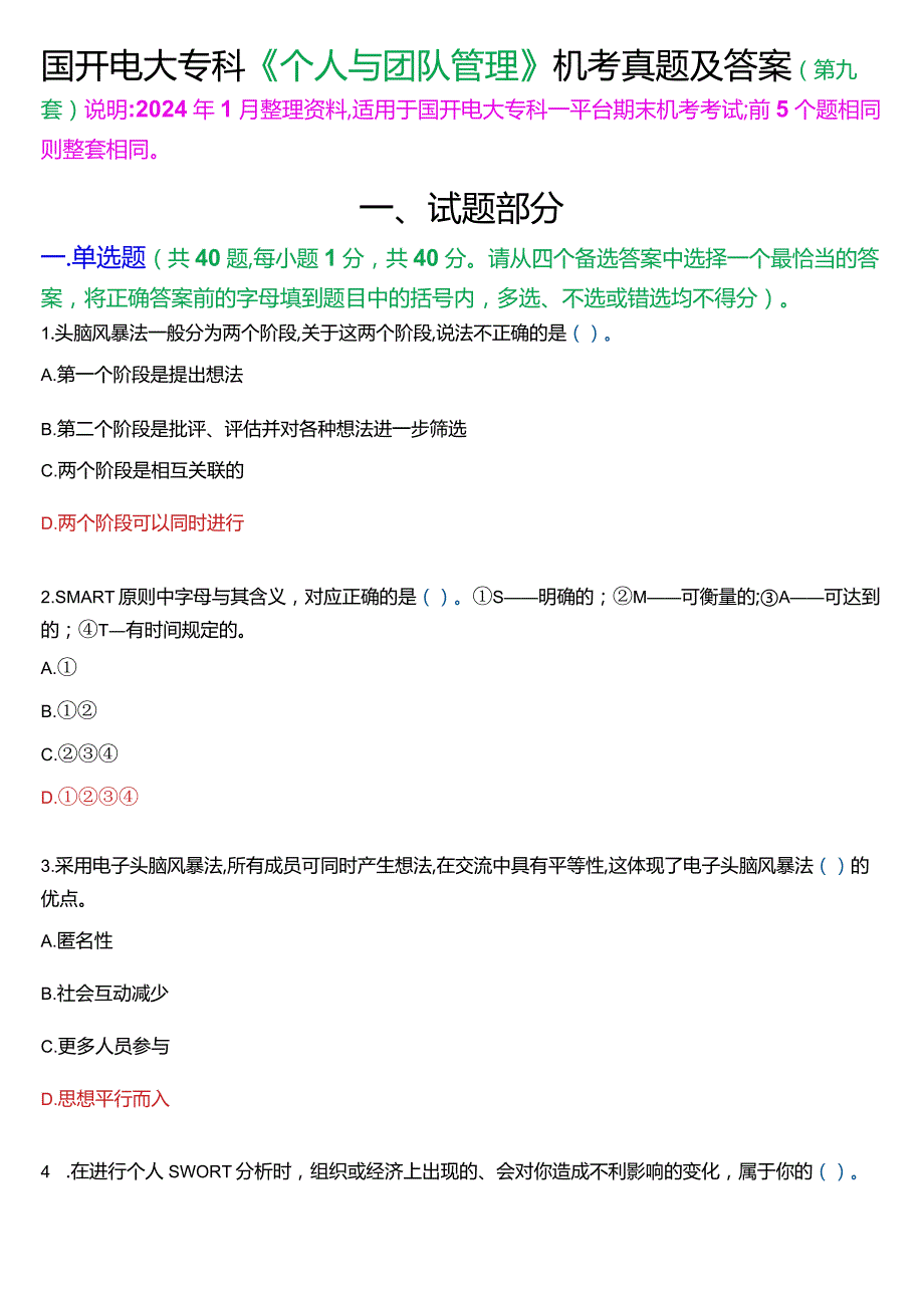 国开电大专科《个人与团队管理》一平台机考真题及答案(第九套).docx_第1页