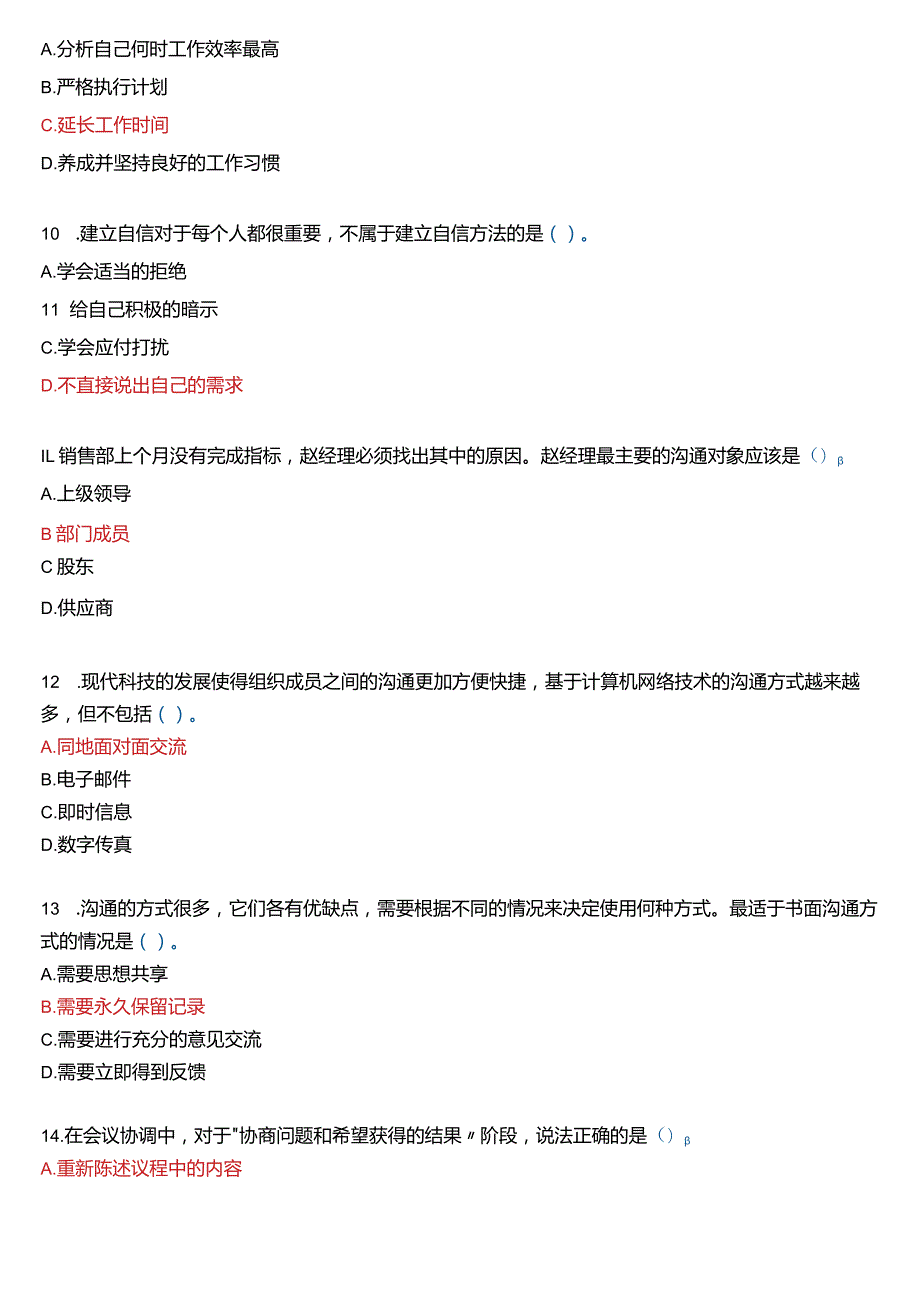 国开电大专科《个人与团队管理》一平台机考真题及答案(第九套).docx_第3页