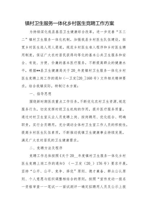 镇村卫生服务一体化乡村医生竞聘工作方案.docx
