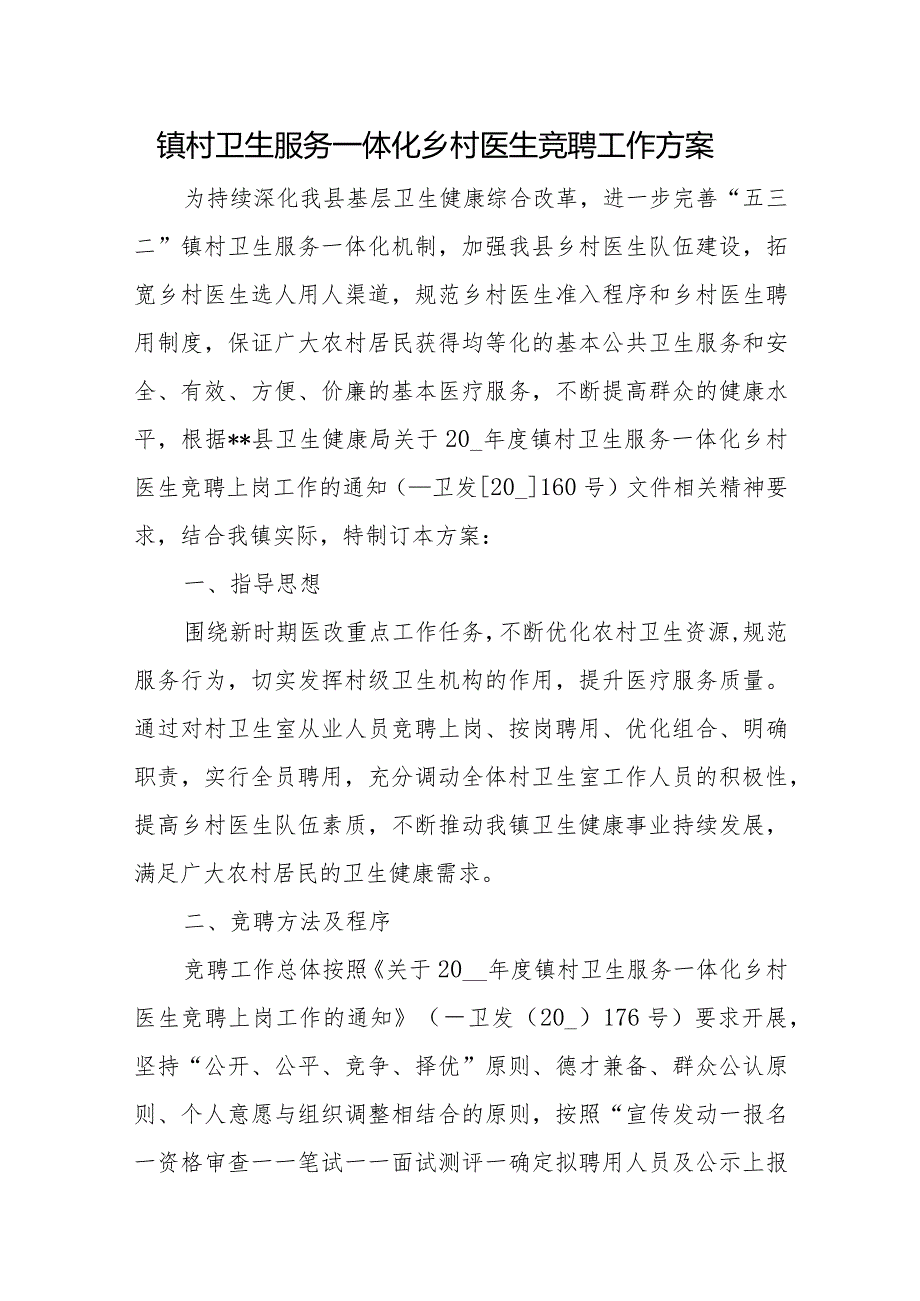 镇村卫生服务一体化乡村医生竞聘工作方案.docx_第1页