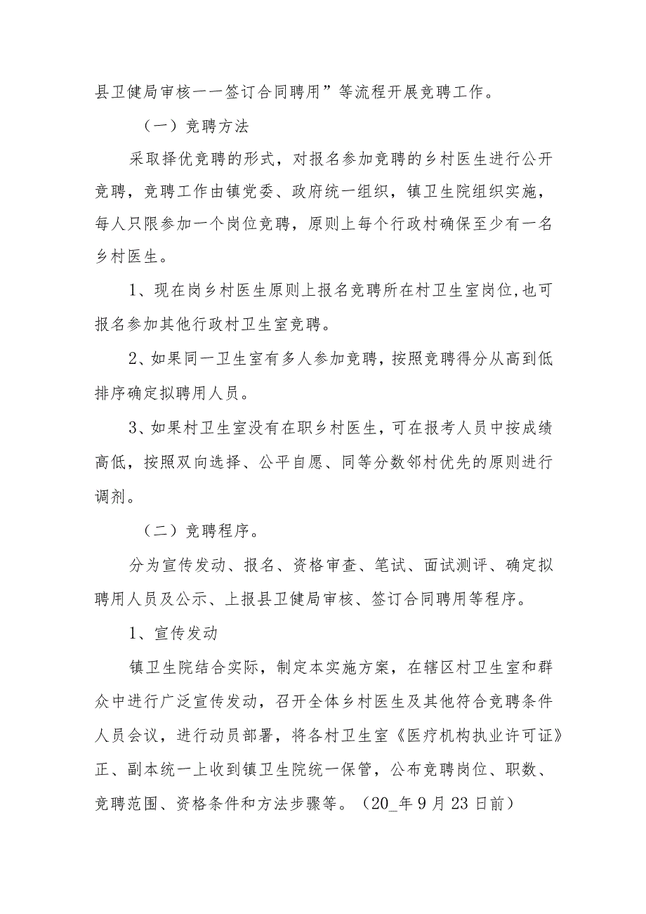 镇村卫生服务一体化乡村医生竞聘工作方案.docx_第2页