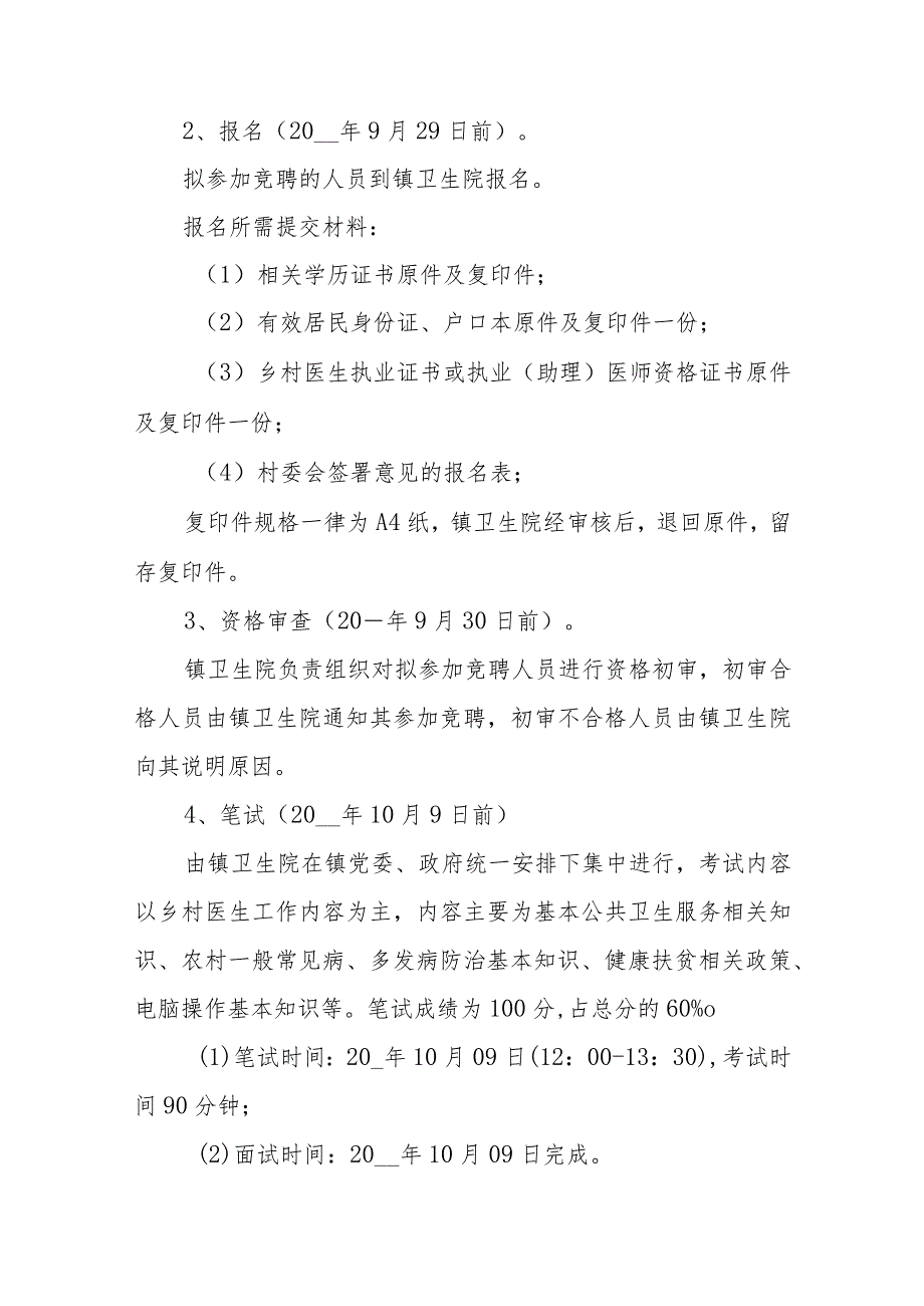镇村卫生服务一体化乡村医生竞聘工作方案.docx_第3页