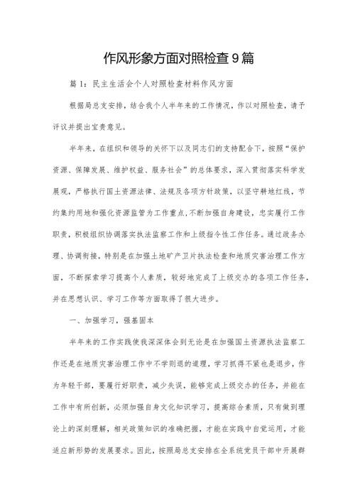 作风形象方面对照检查9篇.docx